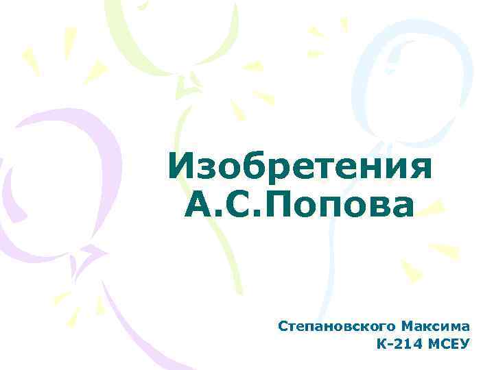 Изобретения А. С. Попова Степановского Максима К-214 МСЕУ 