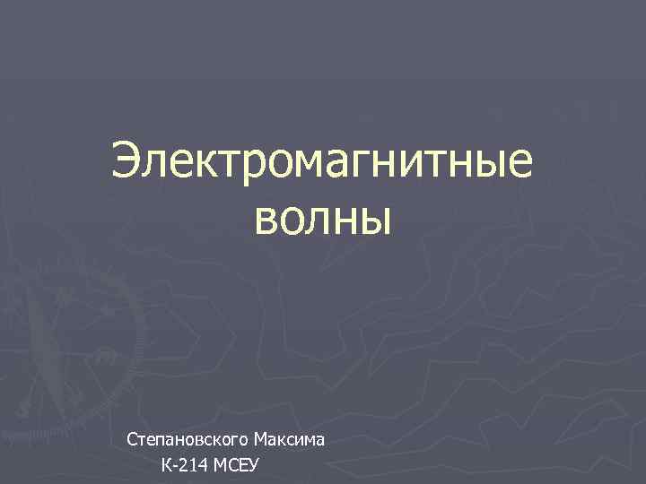 Электромагнитные волны Степановского Максима К-214 МСЕУ 