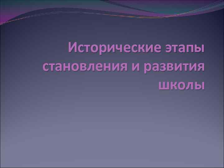 Исторические этапы становления и развития школы 