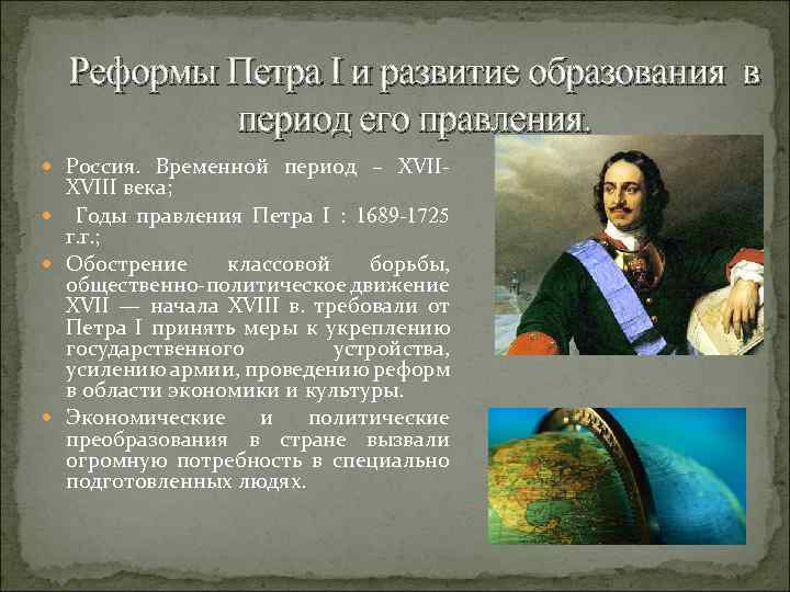 Царствование петра 1. Реформа Петра i, первая четверть 18 века. Образование в период правления Петра 1. Реформы в период правления Петра 1. Пётр 1 годы правления 1689-1725.