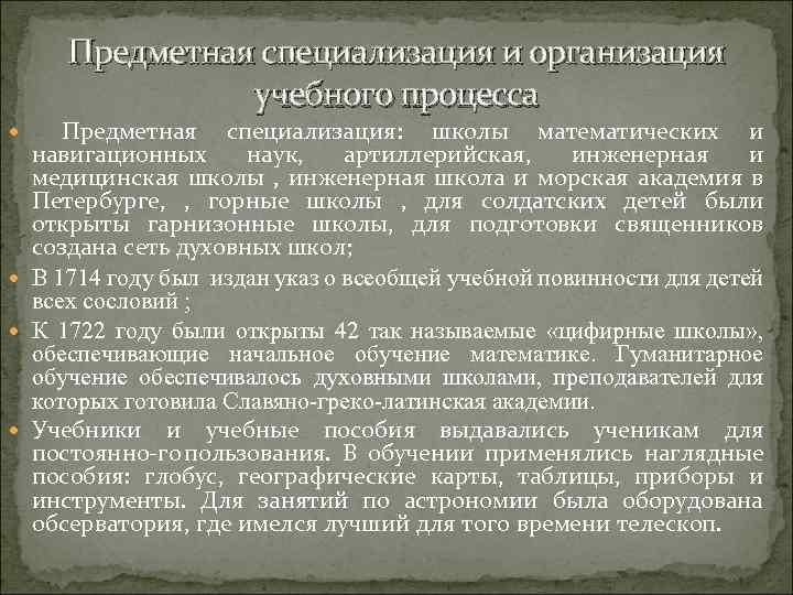 Предметная специализация и организация учебного процесса Предметная специализация: школы математических и навигационных наук, артиллерийская,