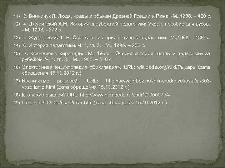 11) 3. Винничук Л. Люди, нравы и обычаи Древней Греции и Рима. -М. ,