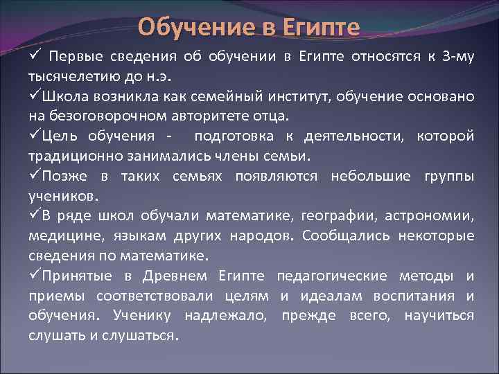 Обучение в Египте ü Первые сведения об обучении в Египте относятся к 3 -му