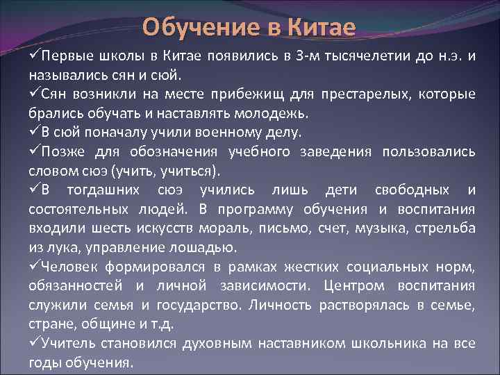 Обучение в Китае üПервые школы в Китае появились в 3 -м тысячелетии до н.