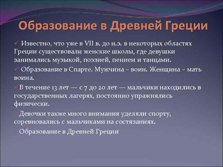 Образование в Древней Греции ü Известно, что уже в VII в. до н. э.