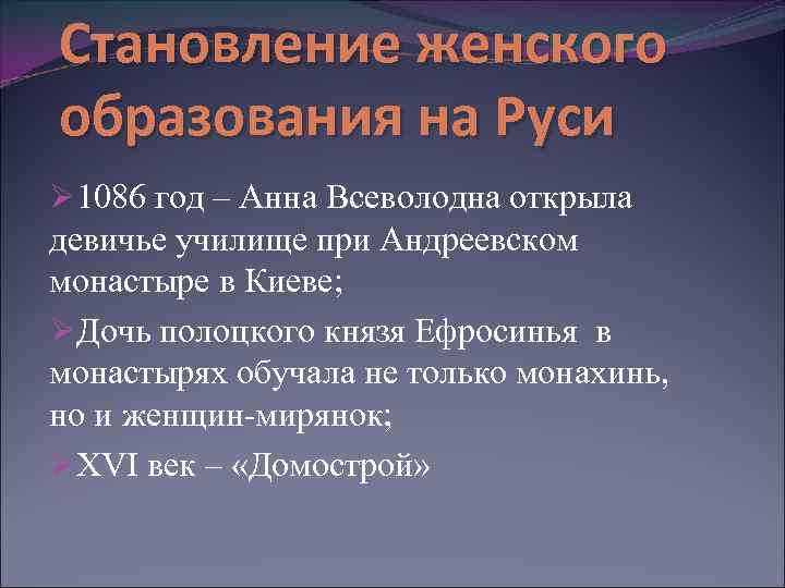 Становление женского образования на Руси Ø 1086 год – Анна Всеволодна открыла девичье училище