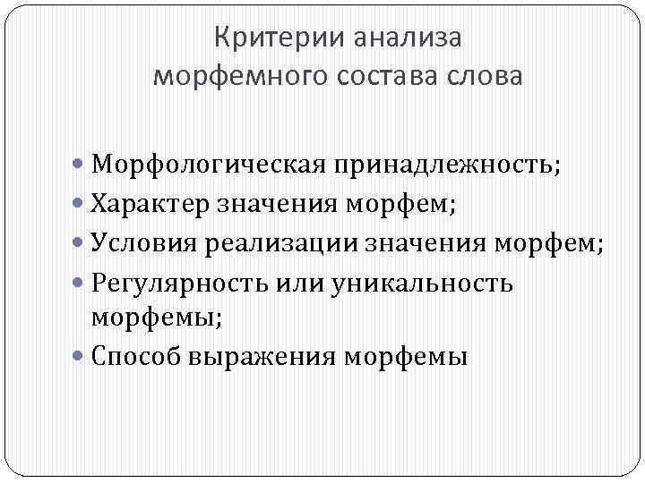 Критерии анализа морфемного состава слова Морфологическая принадлежность; Характер значения морфем; Условия реализации значения морфем;
