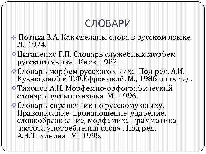 СЛОВАРИ Потиха З. А. Как сделаны слова в русском языке. Л. , 1974. v.