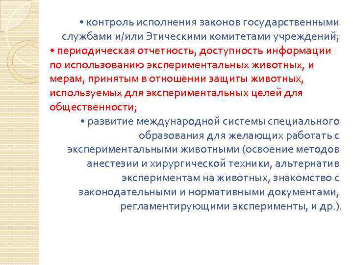  • контроль исполнения законов государственными службами и/или Этическими комитетами учреждений; • периодическая отчетность,