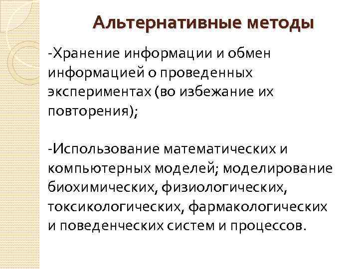 Альтернативные методы -Хранение информации и обмен информацией о проведенных экспериментах (во избежание их повторения);