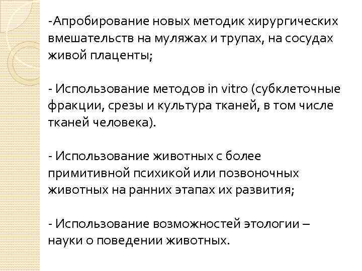 -Апробирование новых методик хирургических вмешательств на муляжах и трупах, на сосудах живой плаценты; -