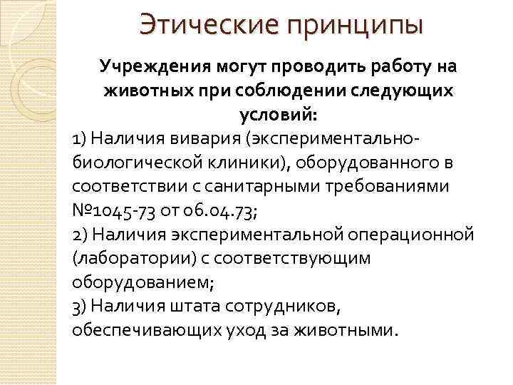 Этические принципы Учреждения могут проводить работу на животных при соблюдении следующих условий: 1) Наличия