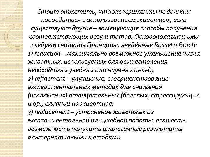 Стоит отметить, что эксперименты не должны проводиться с использованием животных, если существуют другие –