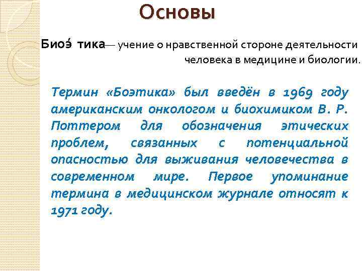 Основы Биоэ тика — учение о нравственной стороне деятельности человека в медицине и биологии.