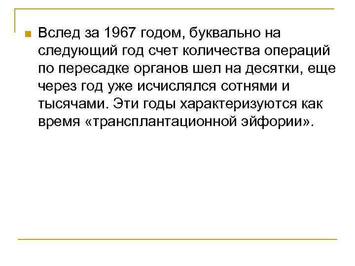 n Вслед за 1967 годом, буквально на следующий год счет количества операций по пересадке
