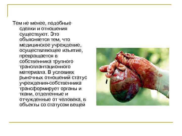 Тем не менее, подобные сделки и отношения существуют. Это объясняется тем, что медицинское учреждение,