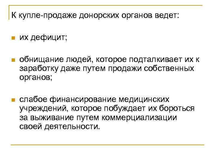 К купле-продаже донорских органов ведет: n их дефицит; n обнищание людей, которое подталкивает их