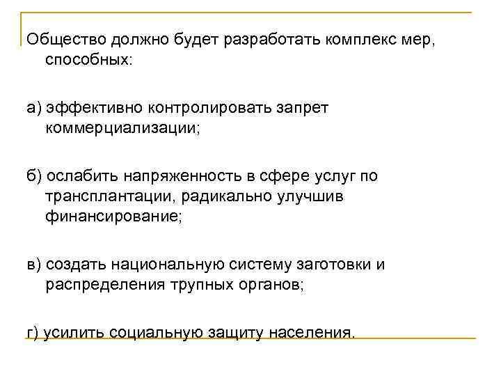 Общество должно будет разработать комплекс мер, способных: а) эффективно контролировать запрет коммерциализации; б) ослабить