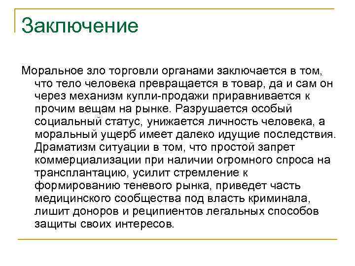 Заключение Моральное зло торговли органами заключается в том, что тело человека превращается в товар,