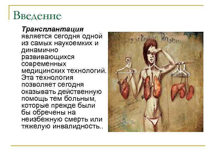 Введение Трансплантация является сегодня одной из самых наукоемких и динамично развивающихся современных медицинских технологий.