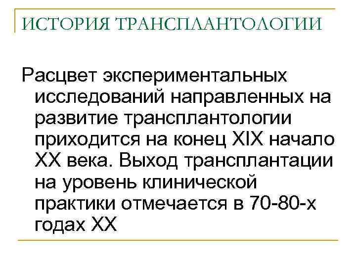 ИСТОРИЯ ТРАНСПЛАНТОЛОГИИ Расцвет экспериментальных исследований направленных на развитие трансплантологии приходится на конец ХIХ начало