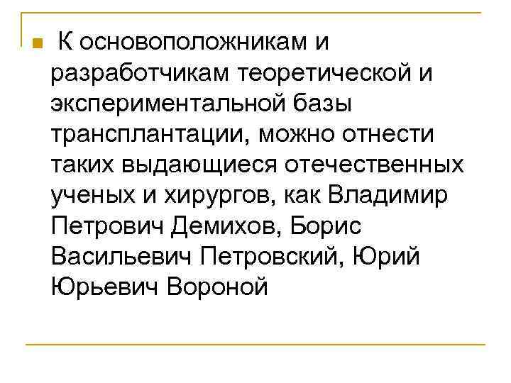 n К основоположникам и разработчикам теоретической и экспериментальной базы трансплантации, можно отнести таких выдающиеся