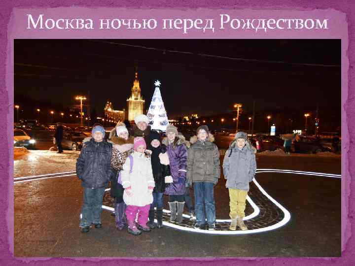 Москва ночью перед Рождеством 