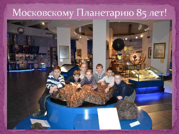 Московскому Планетарию 85 лет! 