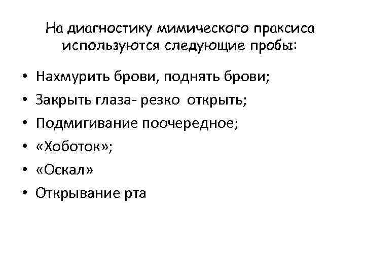 На диагностику мимического праксиса используются следующие пробы: • • • Нахмурить брови, поднять брови;