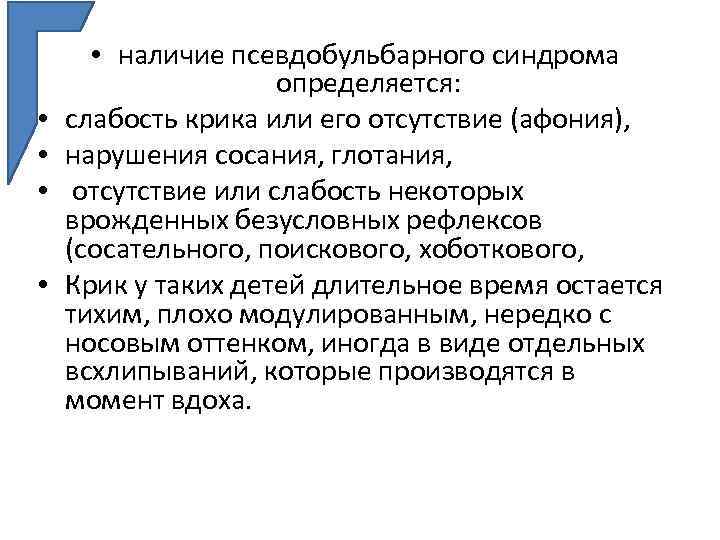  • • • наличие псевдобульбарного синдрома определяется: слабость крика или его отсутствие (афония),