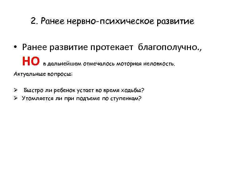 2. Ранее нервно-психическое развитие • Ранее развитие протекает благополучно. , НО в дальнейшем отмечалось