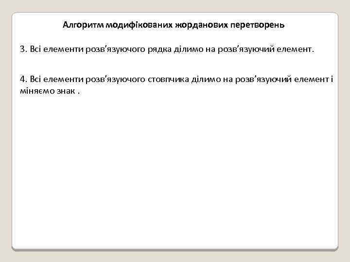 Алгоритм модифікованих жорданових перетворень 3. Всі елементи розв’язуючого рядка ділимо на розв’язуючий елемент. 4.