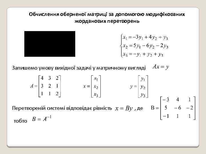 Обчислення оберненої матриці за допомогою модифікованих жорданових перетворень Запишемо умову вихідної задачі у матричному