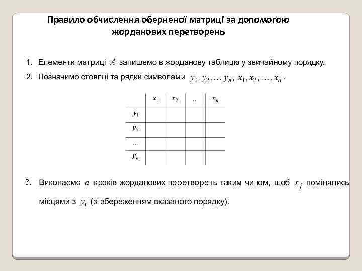 Правило обчислення оберненої матриці за допомогою жорданових перетворень 3. 
