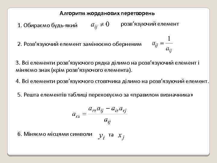 Алгоритм жорданових перетворень розв’язуючий елемент 1. Обираємо будь-який 2. Розв’язуючий елемент замінюємо оберненим 3.