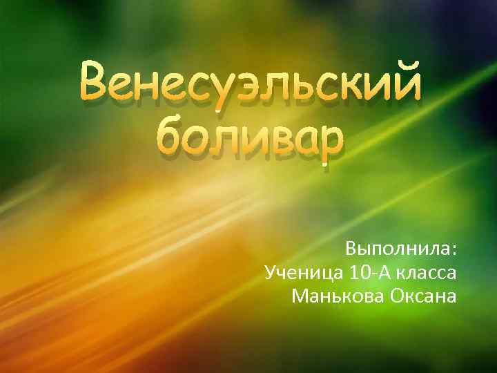 Венесуэльский боливар Выполнила: Ученица 10 -А класса Манькова Оксана 