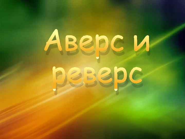 Аверс и реверс 