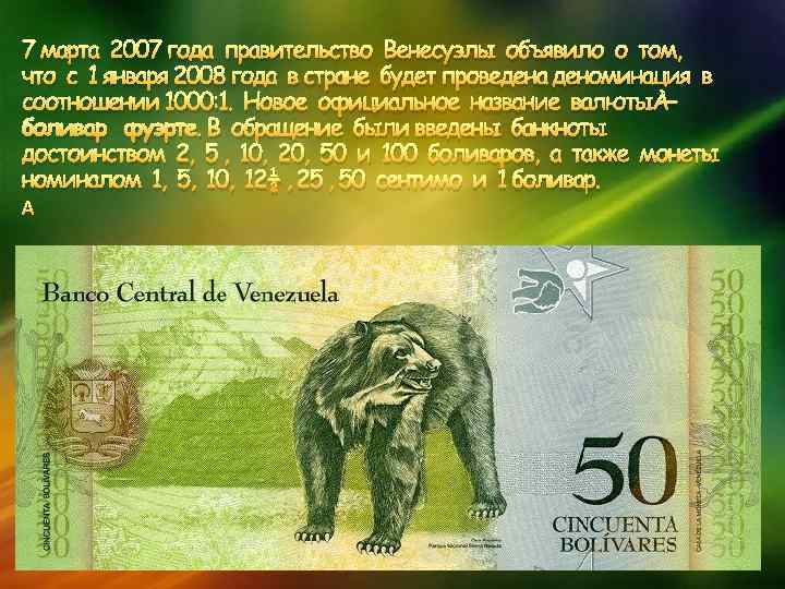 7 марта 2007 года правительство Венесуэлы объявило о том, что с 1 января 2008