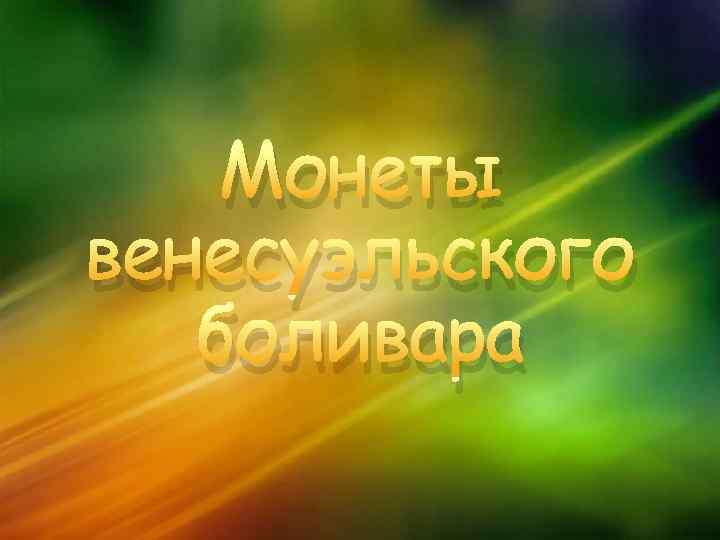 Монеты венесуэльского боливара 