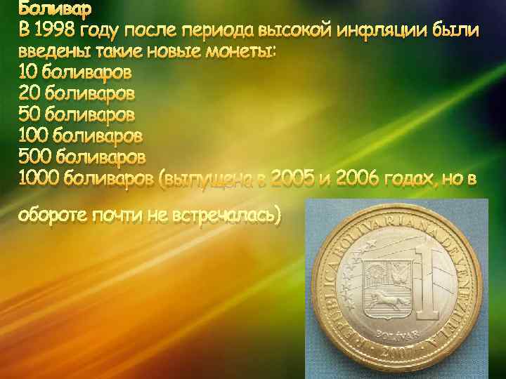 Боливар В 1998 году после периода высокой инфляции были введены такие новые монеты: 10