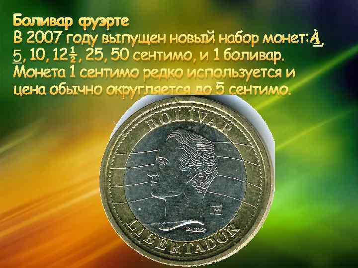 Боливар фуэрте 1, В 2007 году выпущен новый набор монет: 1, 5, 10, 12½,