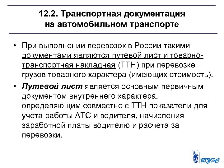 12. 2. Транспортная документация на автомобильном транспорте • При выполнении перевозок в России такими