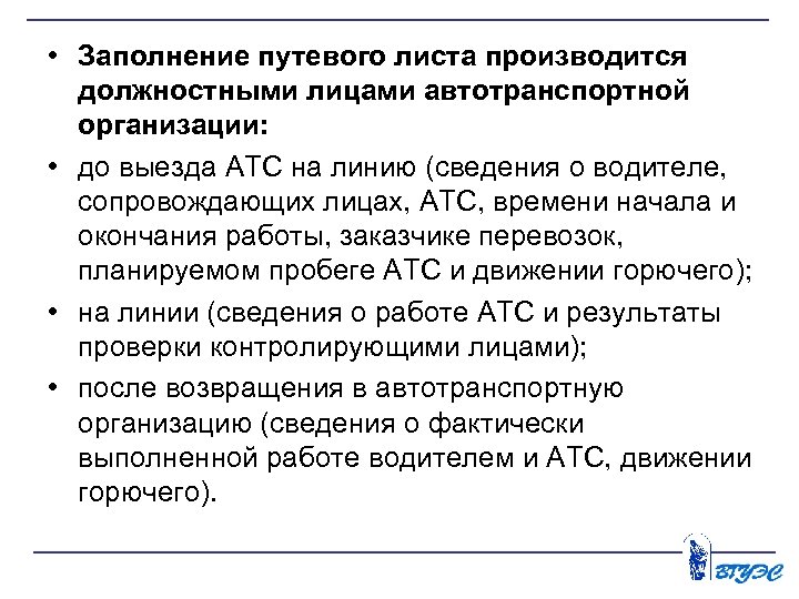 • Заполнение путевого листа производится должностными лицами автотранспортной организации: • до выезда АТС