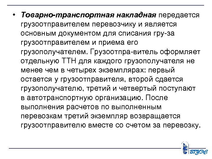  • Товарно транспортная накладная передается грузоотправителем перевозчику и является основным документом для списания
