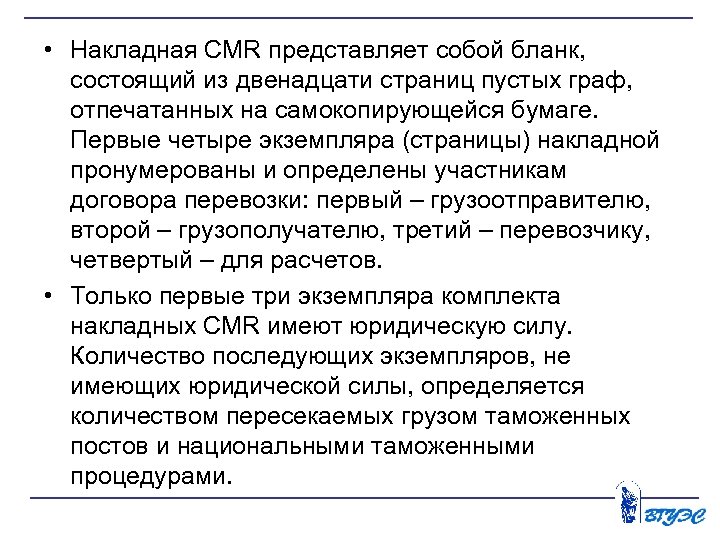  • Накладная CMR представляет собой бланк, состоящий из двенадцати страниц пустых граф, отпечатанных