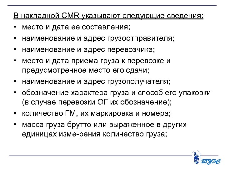 В накладной CMR указывают следующие сведения: • место и дата ее составления; • наименование