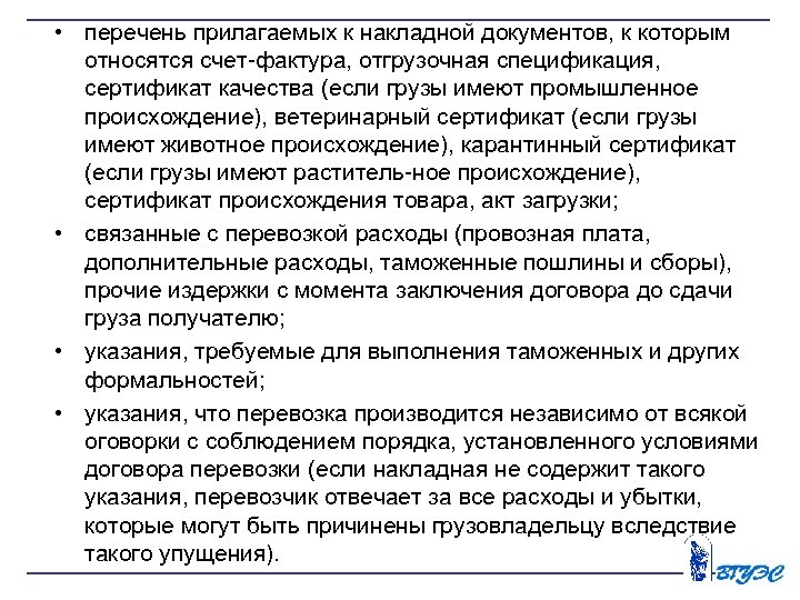  • перечень прилагаемых к накладной документов, к которым относятся счет фактура, отгрузочная спецификация,