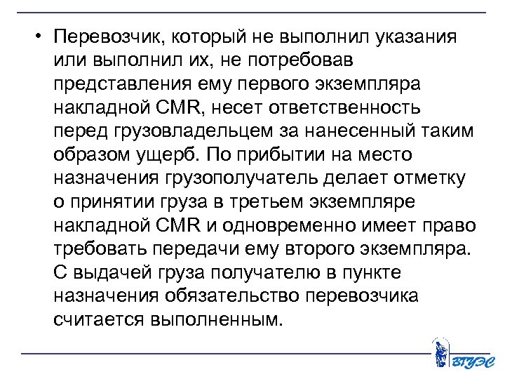 • Перевозчик, который не выполнил указания или выполнил их, не потребовав представления ему