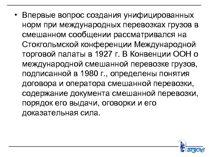  • Впервые вопрос создания унифицированных норм при международных перевозках грузов в смешанном сообщении