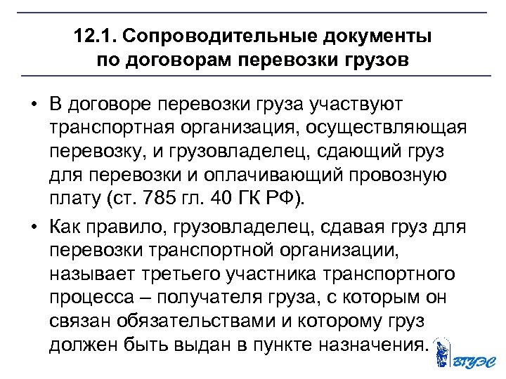 12. 1. Сопроводительные документы по договорам перевозки грузов • В договоре перевозки груза участвуют